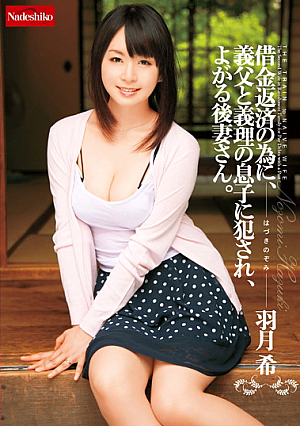 借金返済の為に、義父と義理の息子に犯●れ、よがる後妻さん。 羽月希