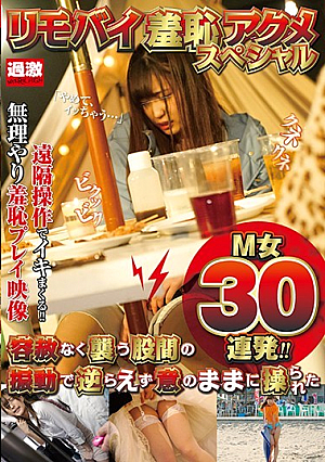 リモバイ羞恥アクメスペシャル 容赦なく襲う股間の振動で逆らえず意のままに操られたM女30連発！！