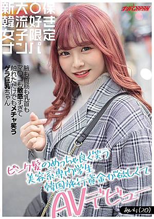新大○保韓流好き女子限定ナンパ ピンク髪のめっちゃ良く笑う美容系専門学生韓国旅行資金が欲しくてAVデビュー 腋も首筋も乳首もマ○コも敏感すぎて触れただけでもメチャ笑うゲラ巨乳ちゃん あいり（20）