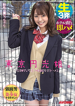 東京円光娘。圧倒的な可愛さの制服女子をハメる 敏感J●なっちゃん
