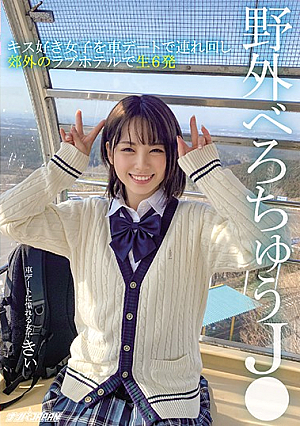 野外べろちゅうJ● キス好き女子を車デートで連れ回し郊外のラブホテルで生6発