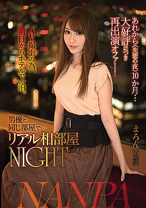 あれから（失恋の夜）10か月…大好評につき再出演オファー！AV撮影の為、前日からホテルで一泊。 男優と同じ部屋で…リアル相部屋NIGHT まろん（24歳）
