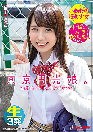 東京円光娘。圧倒的な可愛さの制服女子をハメる 小動物系超美少女 性格＆フェラ100点満点 生3発 J●すずちゃん