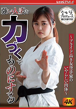 [Reducing Mosaic] 強い人妻を力づくでものにする ～プライド高き女空手家のいやらしい肉体～ 望月あやか