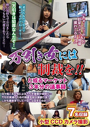 万引き女には制裁を？ と或るマーケット3年分の議事録