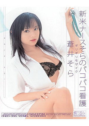 【無修正】葵そらパコパコ空看護師初心者かろうじて