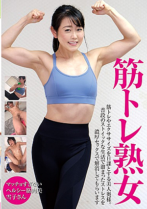 筋トレ熟女