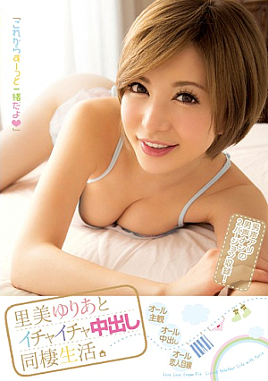 [Reducing Mosaic] 里美ゆりあとイチャイチャ中出し同棲生活。
