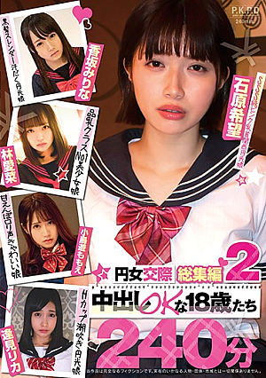 円女交際総集編2 中出しokな18歳たち240分