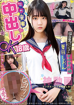 円女交際 中出しoK18歳 猫目黒パンスト半中半外娘 夏目しおん