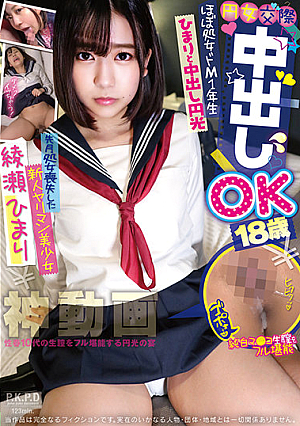 円女交際中出しoK18歳 ほぼ処女ドM1年生ひまりと中出し円光 綾瀬ひまり