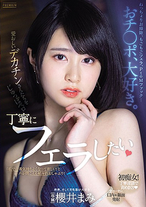 [English Subtitle] おチ○ポ、大好き。愛おしいデカチンさんたちをじゅっぽペロ丁寧にフェラしたい 櫻井まみ