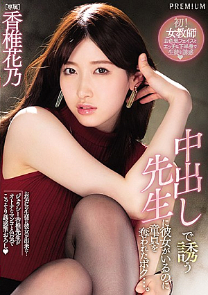 [English Subtitle] 中出しで誘う先生に彼女がいるのに童貞を奪われたボク…。 香椎花乃