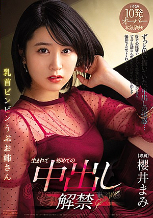 乳首ビンビン うぶお姉さん 生まれて初めての中出し解禁 櫻井まみ