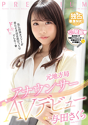 [Reducing Mosaic] Former Local Station Announcer AV Debut Sakura Yoda