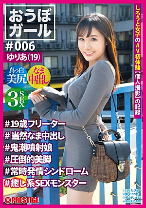 大坊ガール006ゆりあ（19）19歳アルバイト自然膣中出し鬼ジェット娘圧倒的な美脚いつも発情症候群癒しのセックスモンスター