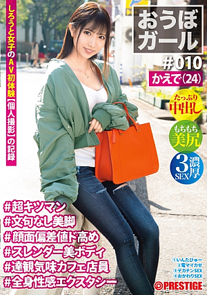 【フルバージョン】おうぼガール 010 かえで(24) 超キツマン文句なし美脚顔面偏差値ド高めスレンダー美ボディ達観気味カフェ店員全身性感エクスタシー