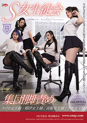 S女生徒会 集団脚責め