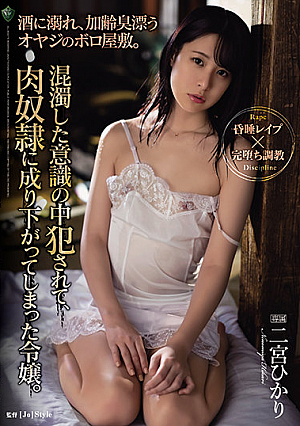 [Reducing Mosaic] A Rag Mansion Of An Old Man Who Is Drowning In Sake And Has An Aging Smell. A Daughter Who Has Become A Flesh Guy After Being Criminalized In A Cloudy Consciousness. Hikari Ninomiya