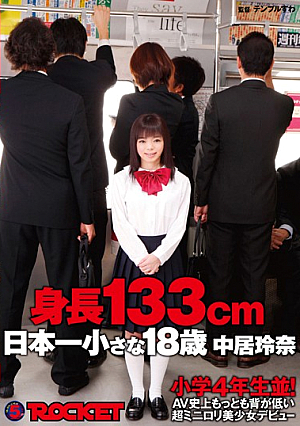 133cm Tall! The Shortest Barely Legal 18 Year Old Beautiful Girl Debut! Reina Nakai