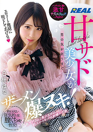 「スウィート地獄に堕としてあげるっ」甘サド美少女が男の気が狂うまでザーメン爆ヌキ！終わらない狂気的で甘い膣くちゃ性交！白桃はな