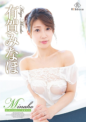 Minaho ありがとうを貴方に・有賀みなほ