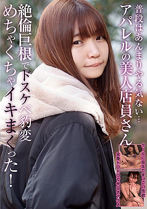 普段はあんまりやる気ない…アパレルの美人店員さん 絶倫巨根でドスケベ豹変 めちゃくちゃイキまくった！