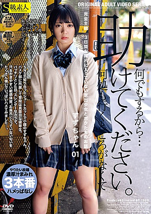 完全主観 3日間お風呂に入っていない家出少女とボクたちのお話 すずちゃん 01