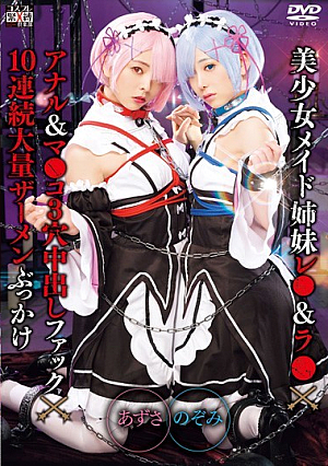 美少女メイドシスターズレ＆ラアナル＆マコ3穴中出しファック10連続大量ザーメンぶっかけのぞみ＆あずさ