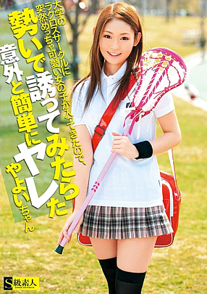 大学のラクロスサークルに突然めちゃ可愛い女の子が入ってきたので、勢いで誘ってみたら意外と簡単にヤレた やよいちゃん