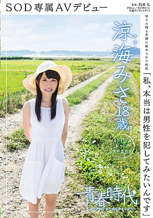 [Reducing Mosaic] 「私、本当は男性を犯してみたいんです」 涼海みさ 18歳 SOD専属AVデビュー