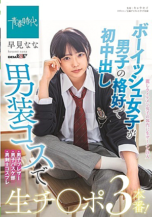 男の子に扮したボーイッシュな女の子と男子コスチュームで初中出し3生ジポート！
