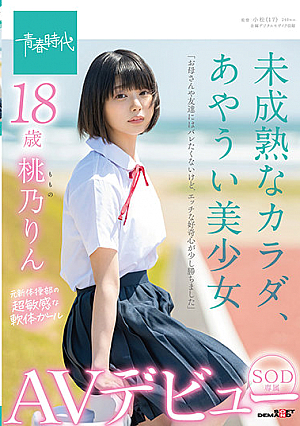 未熟な体、あやうい美少女18歳SOD独占AVデビュー桃凛凛