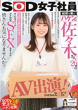 SOD女子社員総務で働くハーケンさんの26歳は落ち着いた性格でエロティシズムには興味がないようですが、実は4年前にSODに入ろうとしたのですが、両親の同意が得られず諦めました。