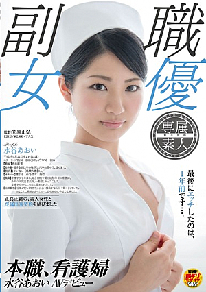 [Reducing Mosaic] 本職、看護婦 水谷あおい AVデビュー