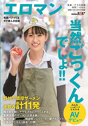 A Girl Who Loves Semen And Is Very Charming When She Drinks Sperm. A Total Of 11 Thick Semen Drinks Outdoors Tokyo Suginami ■■ Shopping Street Hamburger Shop Part-time Job Atsuko Nakajima (pseudonym, 22 Years Old) Everyone Is Happy  Exciting AV Debut