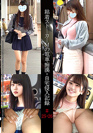 粘着ストーカーMの電車痴●・自宅侵入記録＃25・26
