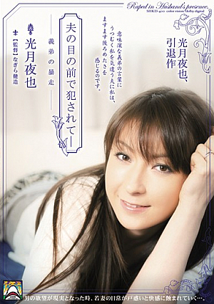 [Uncensored Leaked] Fucked In Front Of Her Husband - Brother-In-Law Goes Out Of Control, Yaya Kouzuki