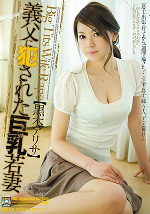 義父に犯●れた巨乳若妻 黒木アリサ