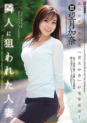 [Reducing Mosaic] 隣人に狙われた人妻 望月加奈