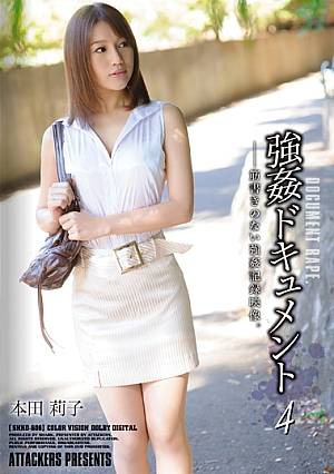 [Uncensored L**ked] 強●ドキュメント4 本田莉子