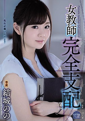 [Reducing Mosaic] 女教師完全支配 結城のの