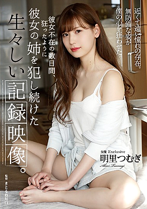 [Reducing Mosaic] 彼女不在の数日間、狂ったように彼女の姉を犯し続けた生々しい記録映像。 明里つむぎ