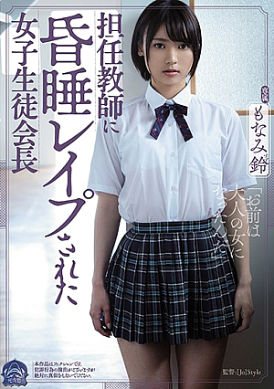[Reducing Mosaic] 担任教師に昏●レ●プされた女子生徒会長 もなみ鈴