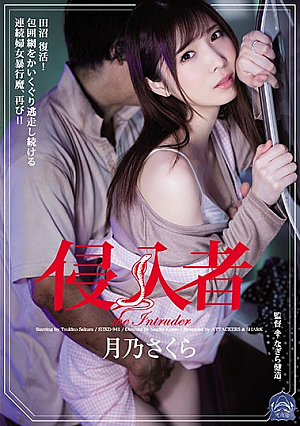 [English Subtitle] 侵入者 月乃さくら