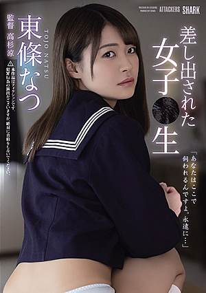 [Reducing Mosaic] 差し出された女子●生 東條なつ
