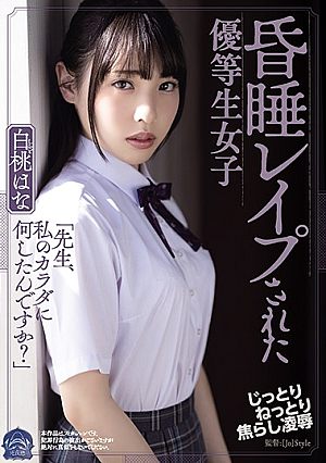 昏●レ●プされた優等生女子 白桃はな