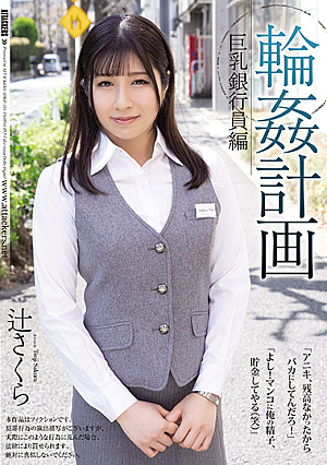 [Reducing Mosaic] 輪●計画 巨乳銀行員編 辻さくら