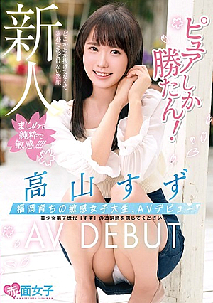 新人ピュアしか勝たん！福岡育ちの敏感女子大生、AVデビュー高山すず