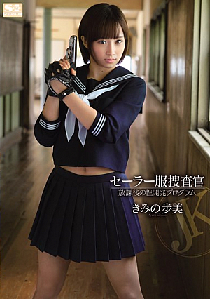[Uncensored L**ked] セーラー服捜査官 放課後の性開発プログラム きみの歩美